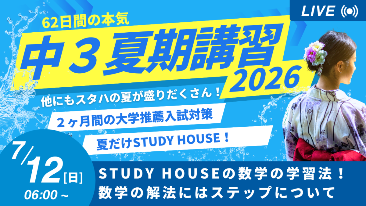 STUDY HOUSEの数学の学習法！数学の解法にはステップについて【スタディハウス 秋田 塾】＜ホームルームTV＞