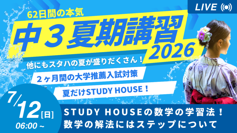 STUDY HOUSEの数学の学習法！数学の解法にはステップについて【スタディハウス 秋田 塾】＜ホームルームTV＞