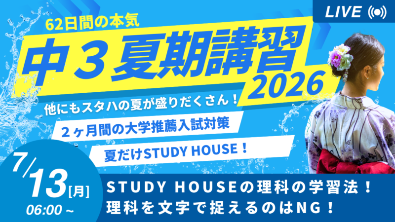 STUDY HOUSEの理科の学習法！理科を文字で捉えるのはNG！【スタディハウス 秋田 塾】＜ホームルームTV＞