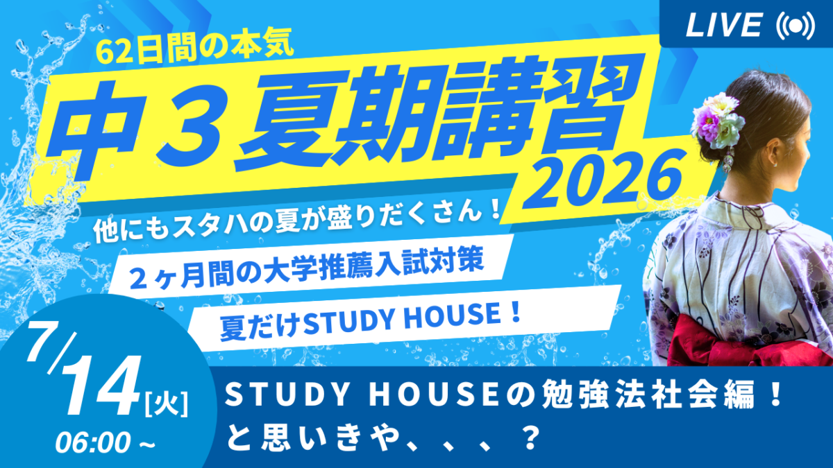 STUDY HOUSEの勉強法社会編！と思いきや、、、？【スタディハウス 秋田 塾】＜ホームルームTV＞