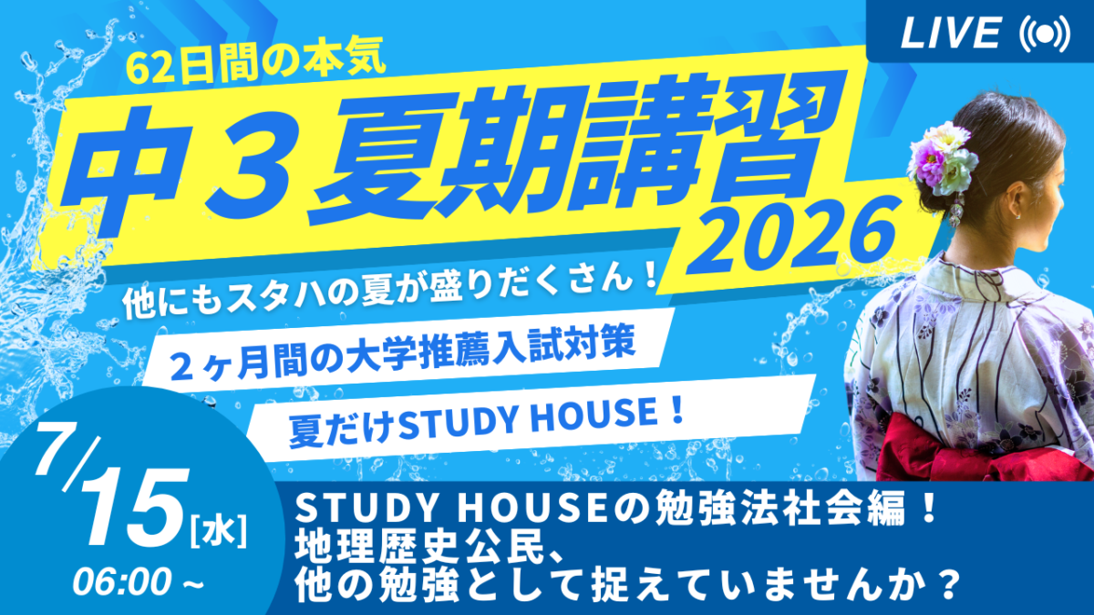 STUDY HOUSEの勉強法社会編！地理歴史公民、他の勉強として捉えていませんか？【スタディハウス 秋田 塾】＜ホームルームTV＞