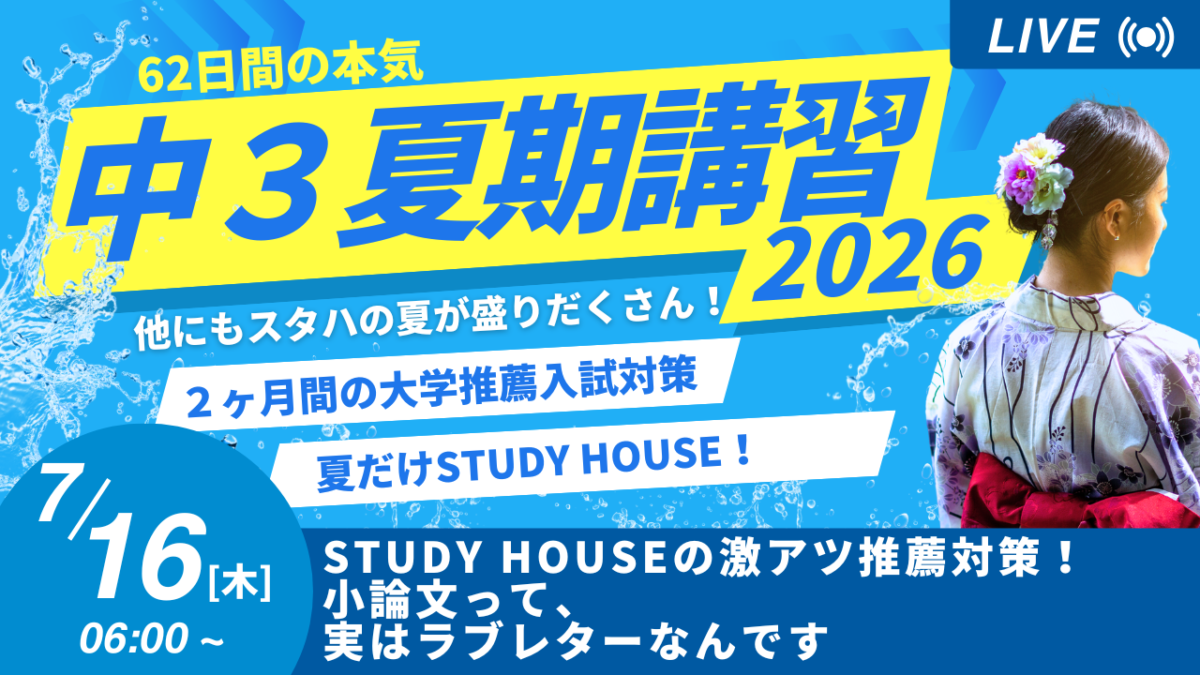 STUDY HOUSEの激アツ推薦対策！小論文って、実はラブレターなんです【スタディハウス 秋田 塾】＜ホームルームTV＞