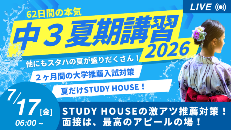 STUDY HOUSEの激アツ推薦対策！面接は、最高のアピールの場！【スタディハウス 秋田 塾】＜ホームルームTV＞
