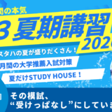 その模試、“受けっぱなし”にしていませんか？【スタディハウス 秋田 塾】＜ホームルームTV＞