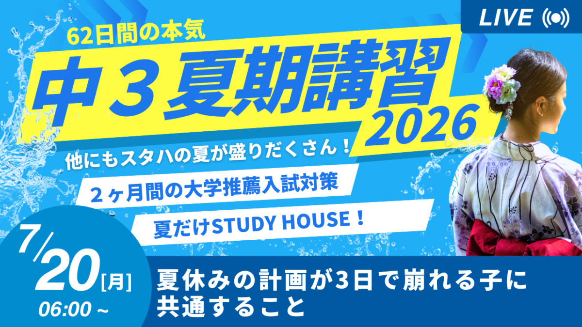 夏休みの計画が3日で崩れる子に共通すること【スタディハウス 秋田 塾】＜ホームルームTV＞
