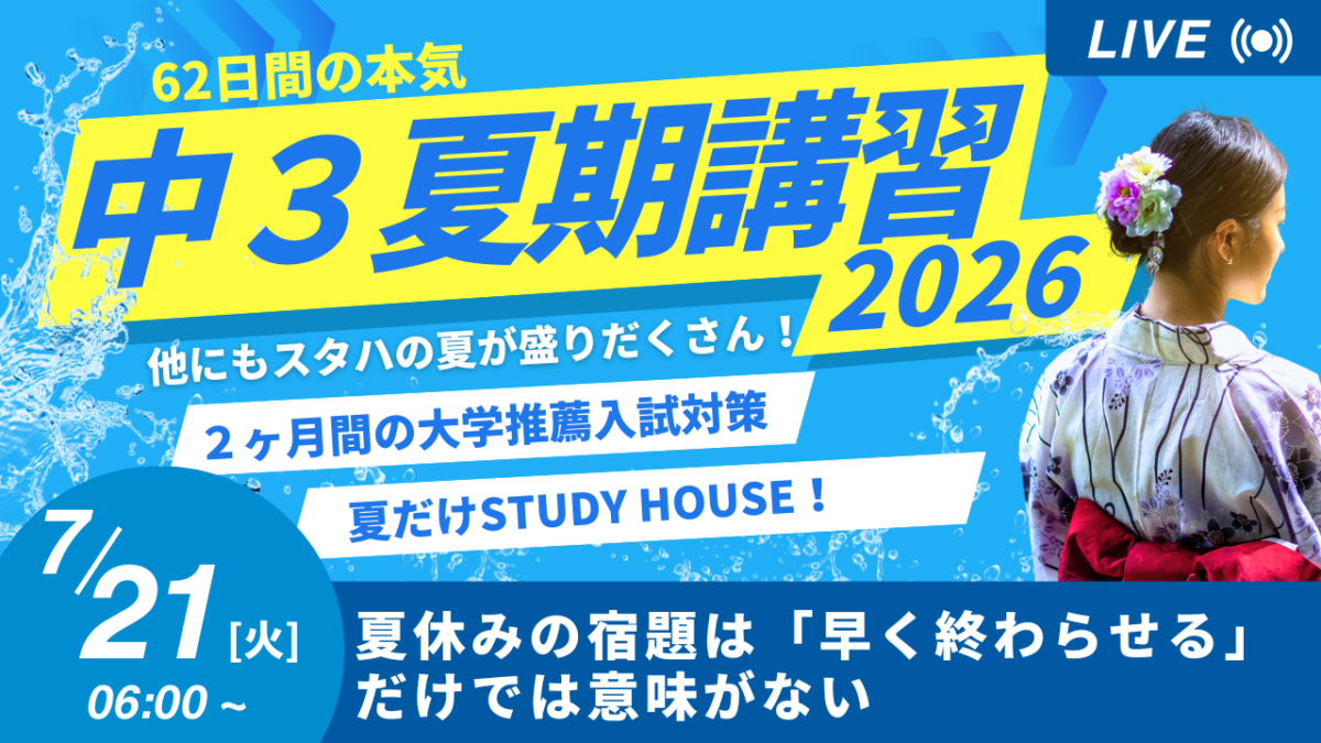 夏休みの宿題は「早く終わらせる」だけでは意味がない【スタディハウス 秋田 塾】＜ホームルームTV＞