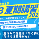 夏休みの宿題は「早く終わらせる」だけでは意味がない【スタディハウス 秋田 塾】＜ホームルームTV＞