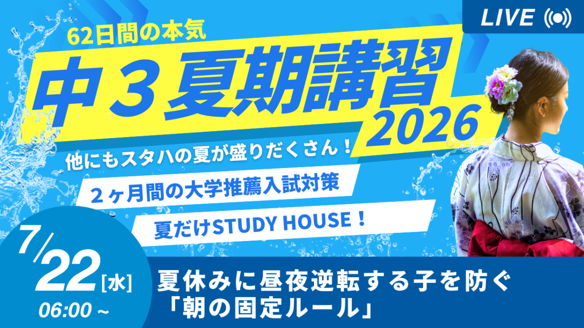 夏休みに昼夜逆転する子を防ぐ「朝の固定ルール」【スタディハウス 秋田 塾】＜ホームルームTV＞