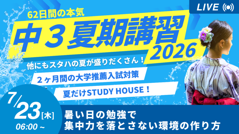 暑い日の勉強で集中力を落とさない環境の作り方【スタディハウス 秋田 塾】＜ホームルームTV＞