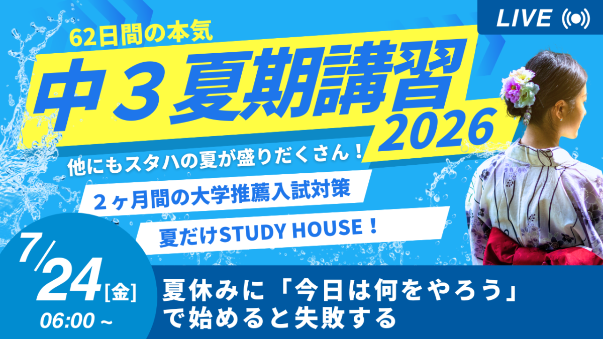 夏休みに「今日は何をやろう」で始めると失敗する【スタディハウス 秋田 塾】＜ホームルームTV＞