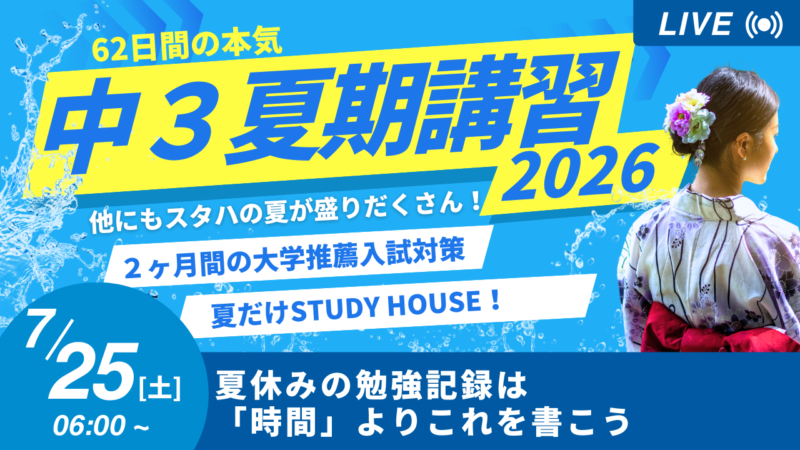 夏休みの勉強記録は「時間」よりこれを書こう【スタディハウス 秋田 塾】＜ホームルームTV＞