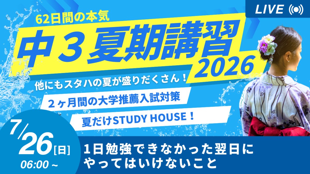 1日勉強できなかった翌日にやってはいけないこと【スタディハウス 秋田 塾】＜ホームルームTV＞