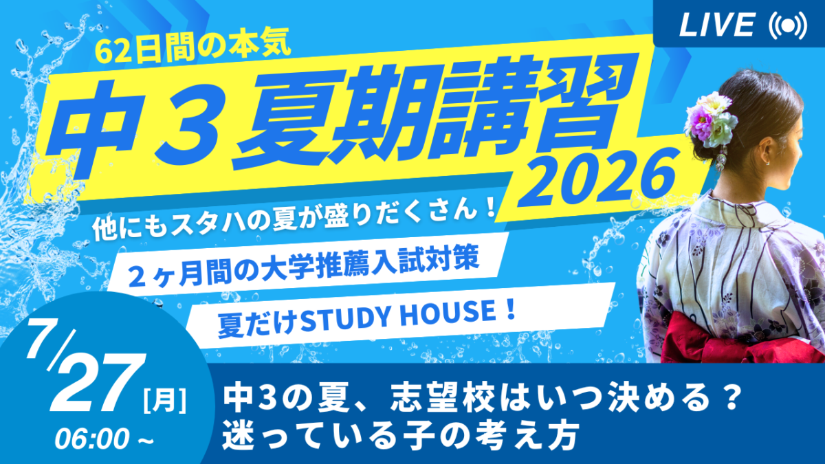 中3の夏、志望校はいつ決める？迷っている子の考え方【スタディハウス 秋田 塾】＜ホームルームTV＞