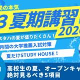 高校生の夏、オープンキャンパスで絶対見るべき5項目【スタディハウス 秋田 塾】＜ホームルームTV＞