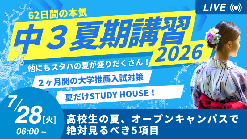 高校生の夏、オープンキャンパスで絶対見るべき5項目【スタディハウス 秋田 塾】＜ホームルームTV＞