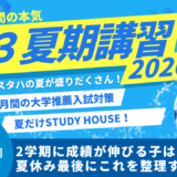 2学期に成績が伸びる子は夏休み最後にこれを整理する【スタディハウス 秋田 塾】＜ホームルームTV＞