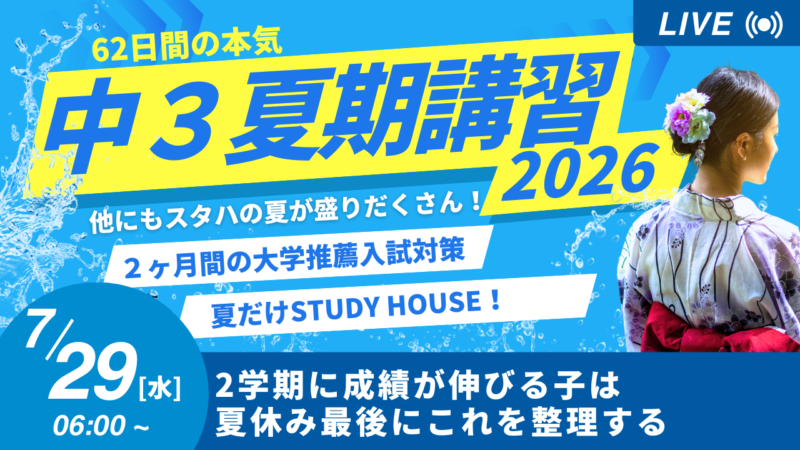 2学期に成績が伸びる子は夏休み最後にこれを整理する【スタディハウス 秋田 塾】＜ホームルームTV＞