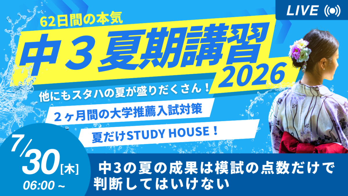 中3の夏の成果は模試の点数だけで判断してはいけない【スタディハウス 秋田 塾】＜ホームルームTV＞