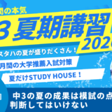 中3の夏の成果は模試の点数だけで判断してはいけない【スタディハウス 秋田 塾】＜ホームルームTV＞