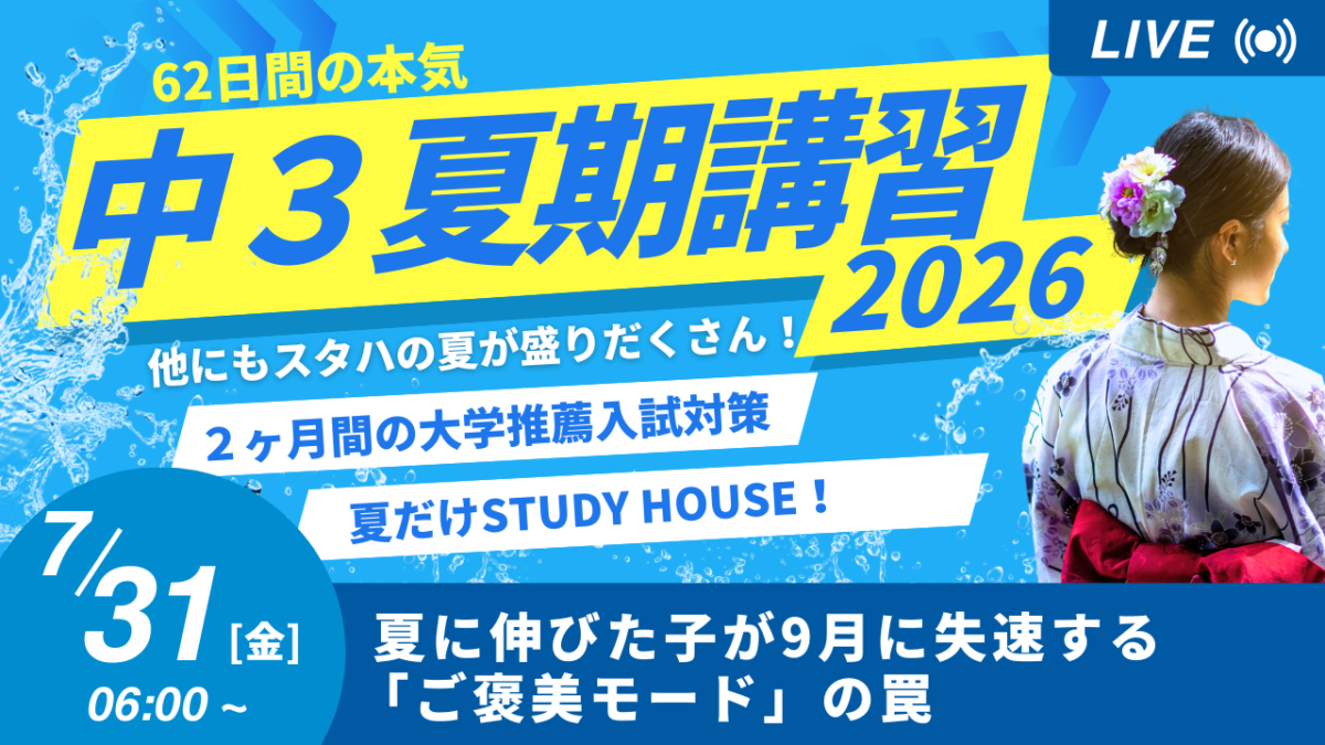 夏に伸びた子が9月に失速する「ご褒美モード」の罠【スタディハウス 秋田 塾】＜ホームルームTV＞
