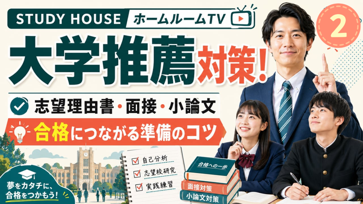 大学推薦はじめの一歩（２）【スタディハウス 秋田 塾】＜ホームルームTV＞