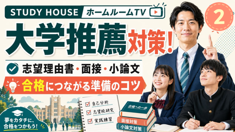 大学推薦はじめの一歩（２）【スタディハウス 秋田 塾】＜ホームルームTV＞