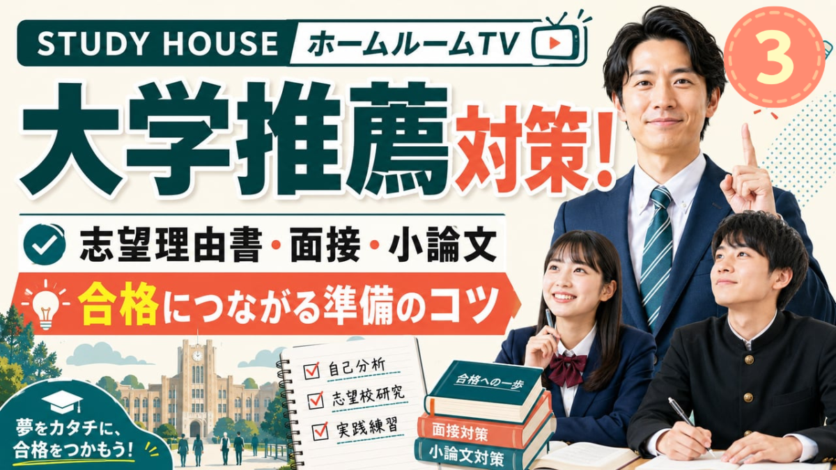 大学推薦はじめの一歩（３）【スタディハウス 秋田 塾】＜ホームルームTV＞