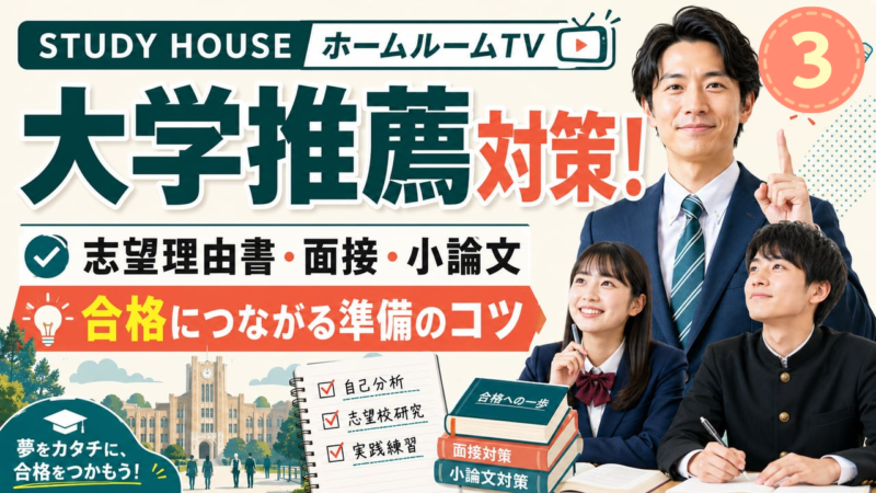大学推薦はじめの一歩（３）【スタディハウス 秋田 塾】＜ホームルームTV＞