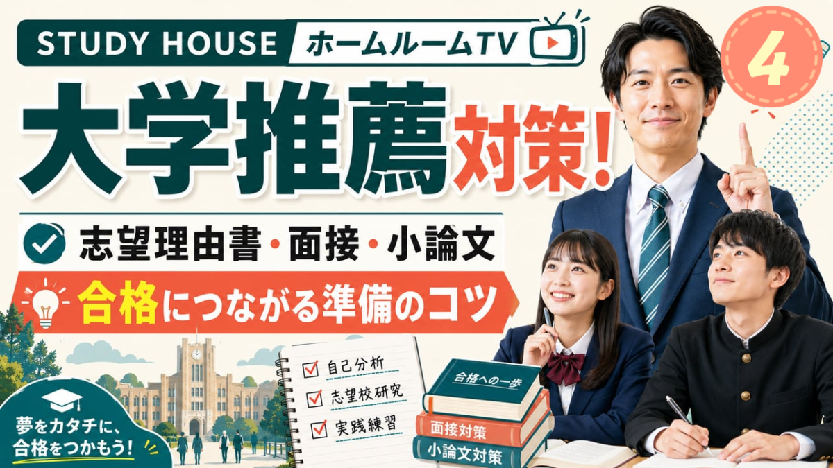 大学推薦はじめの一歩（４）【スタディハウス 秋田 塾】＜ホームルームTV＞