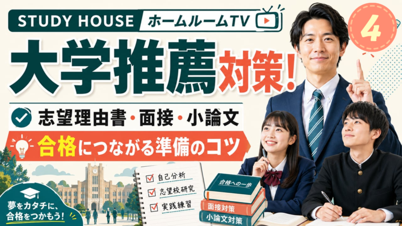 大学推薦はじめの一歩（４）【スタディハウス 秋田 塾】＜ホームルームTV＞