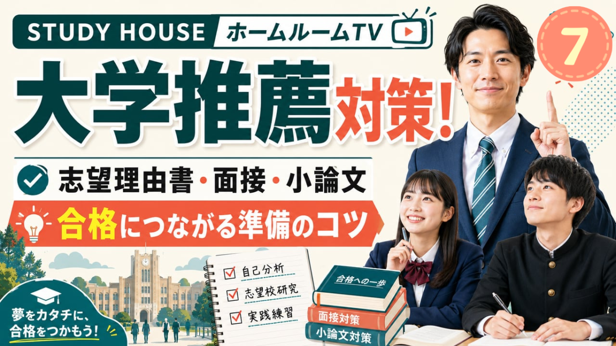 大学推薦はじめの一歩（７）【スタディハウス 秋田 塾】＜ホームルームTV＞