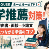 大学推薦はじめの一歩（８）【スタディハウス 秋田 塾】＜ホームルームTV＞