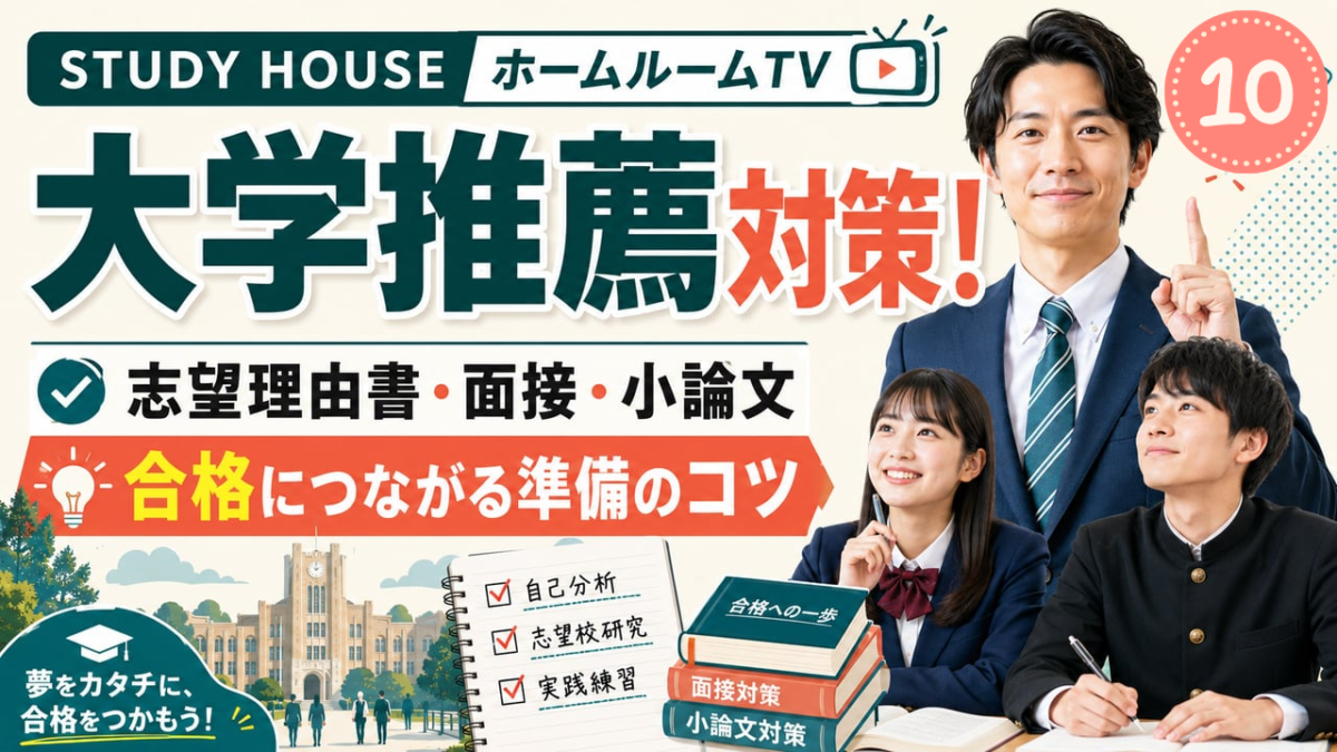 大学推薦はじめの一歩（１０）【スタディハウス 秋田 塾】＜ホームルームTV＞