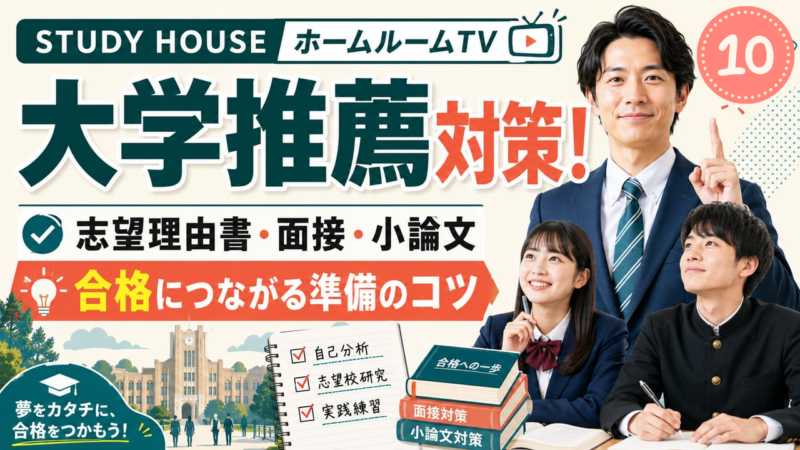 大学推薦はじめの一歩（１０）【スタディハウス 秋田 塾】＜ホームルームTV＞