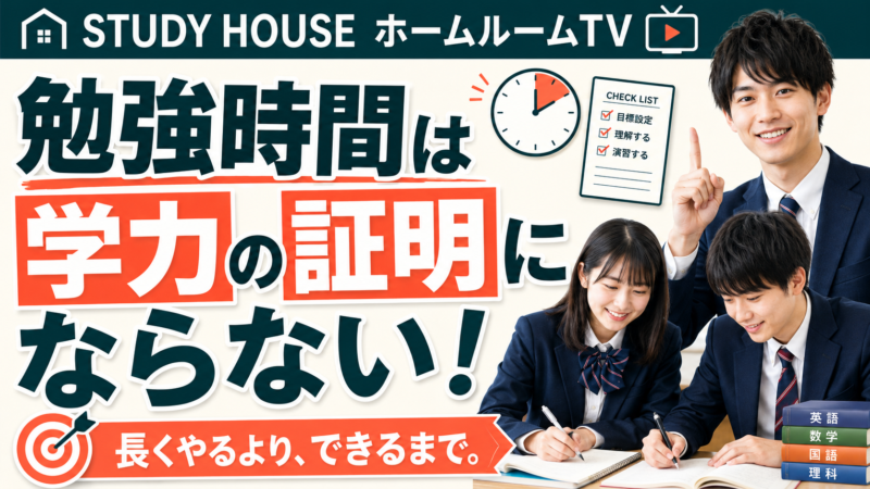 夏休み後半の過ごし方（１）【スタディハウス 秋田 塾】＜ホームルームTV＞