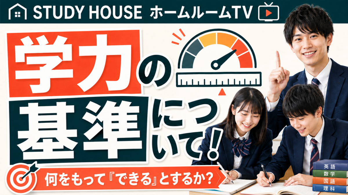 夏休み後半の過ごし方（２）【スタディハウス 秋田 塾】＜ホームルームTV＞