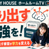 夏休み後半の過ごし方（４）【スタディハウス 秋田 塾】＜ホームルームTV＞