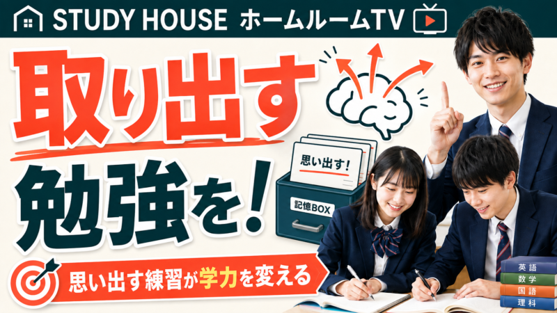 夏休み後半の過ごし方（４）【スタディハウス 秋田 塾】＜ホームルームTV＞