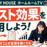 夏休み後半の過ごし方（５）【スタディハウス 秋田 塾】＜ホームルームTV＞