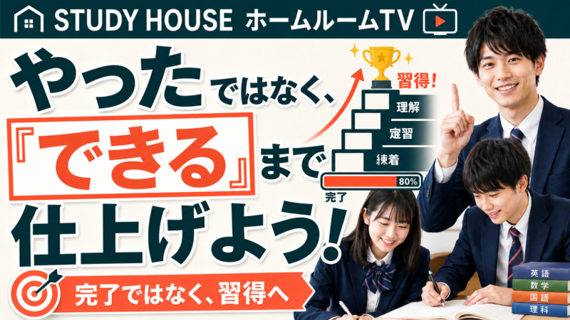 夏休み後半の過ごし方（７）【スタディハウス 秋田 塾】＜ホームルームTV＞