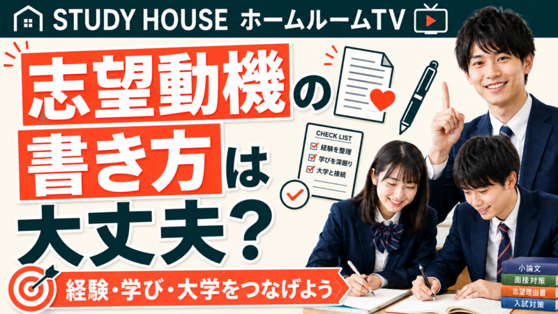 志望動機の書き方は大丈夫？【スタディハウス 秋田 塾】＜ホームルームTV＞