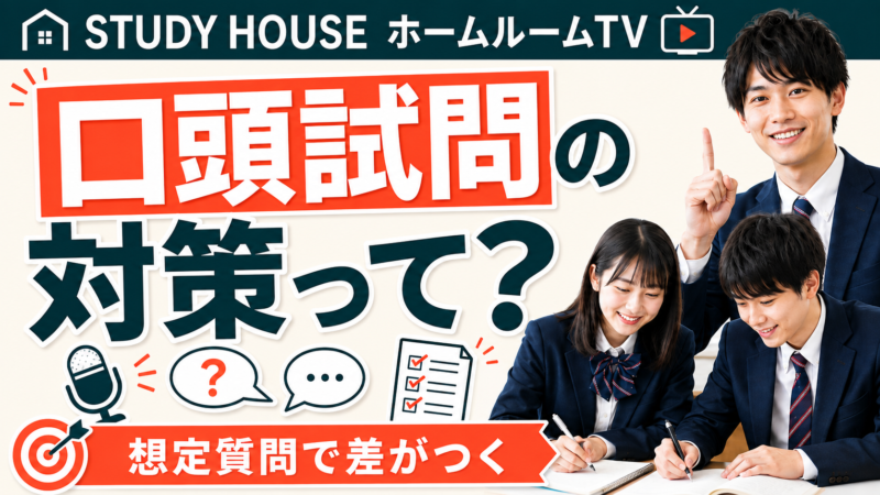 口頭試問の対策って？【スタディハウス 秋田 塾】＜ホームルームTV＞