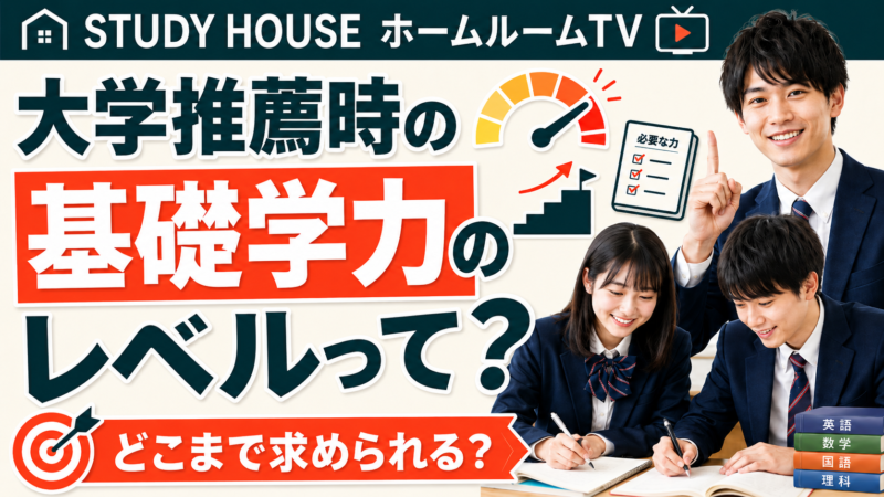 大学推薦の基礎学力レベルって？【スタディハウス 秋田 塾】＜ホームルームTV＞