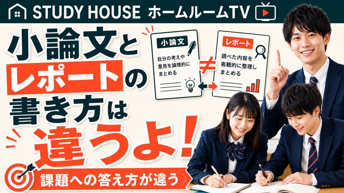小論文とレポートの書き方は違うよ【スタディハウス 秋田 塾】＜ホームルームTV＞