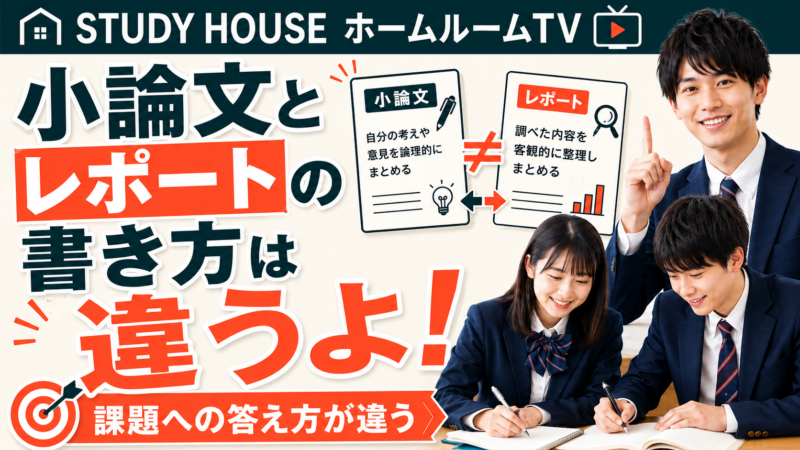 小論文とレポートの書き方は違うよ【スタディハウス 秋田 塾】＜ホームルームTV＞
