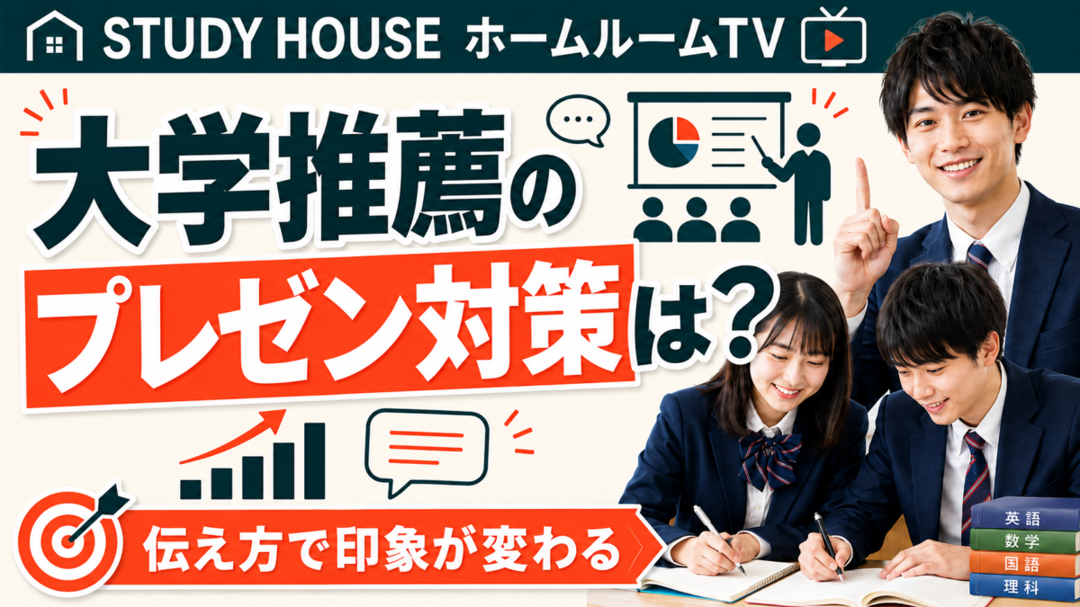 大学推薦のプレゼン対策は？【スタディハウス 秋田 塾】＜ホームルームTV＞