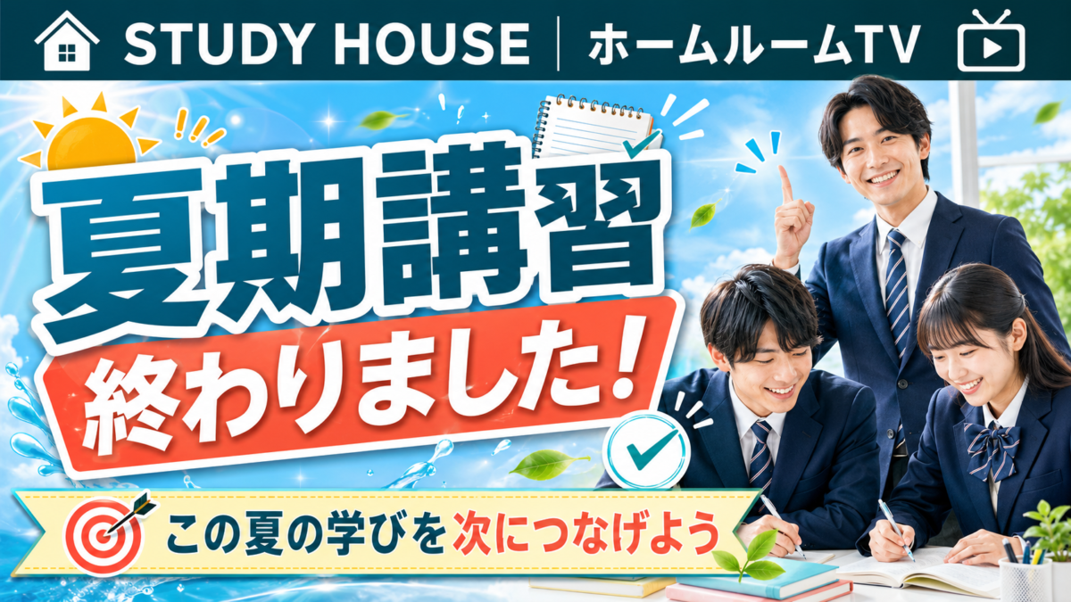 夏期講習終わりました！【スタディハウス 秋田 塾】＜ホームルームTV＞