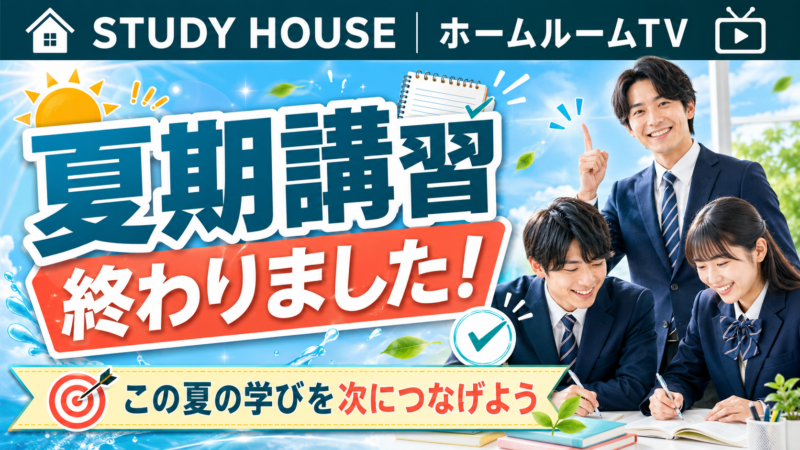 夏期講習終わりました！【スタディハウス 秋田 塾】＜ホームルームTV＞