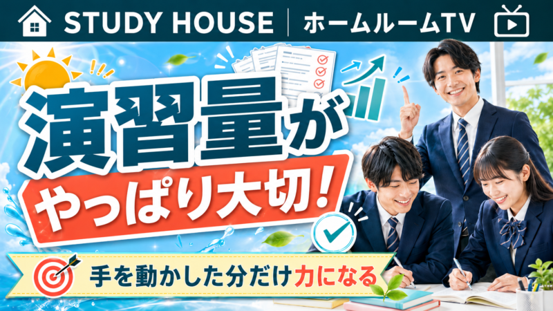 演習量がやっぱり大切！【スタディハウス 秋田 塾】＜ホームルームTV＞