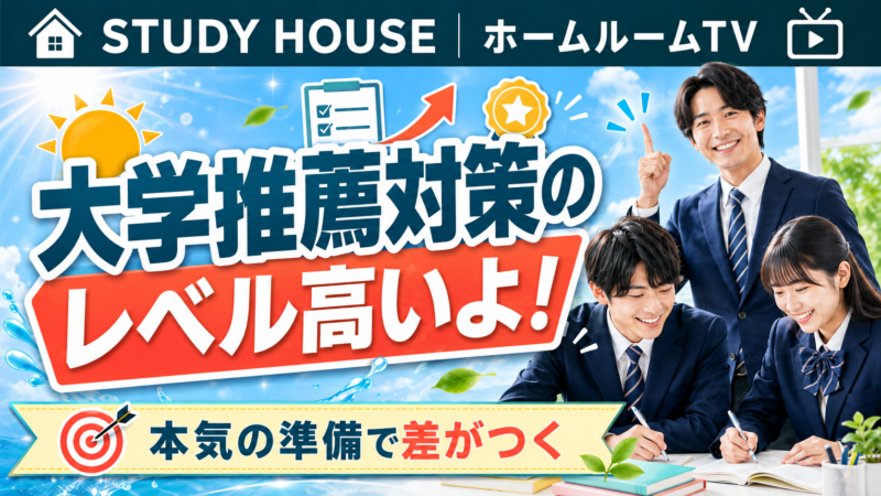 大学推薦対策のレベル高いよ！【スタディハウス 秋田 塾】＜ホームルームTV＞